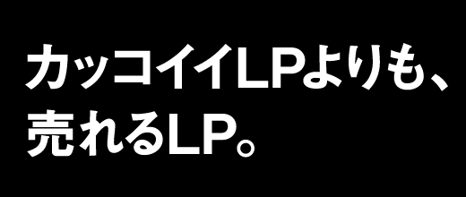 まずは、売れる状態を設計する。