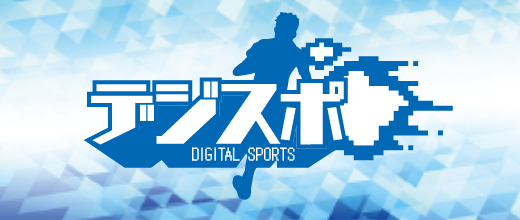 デジスポ