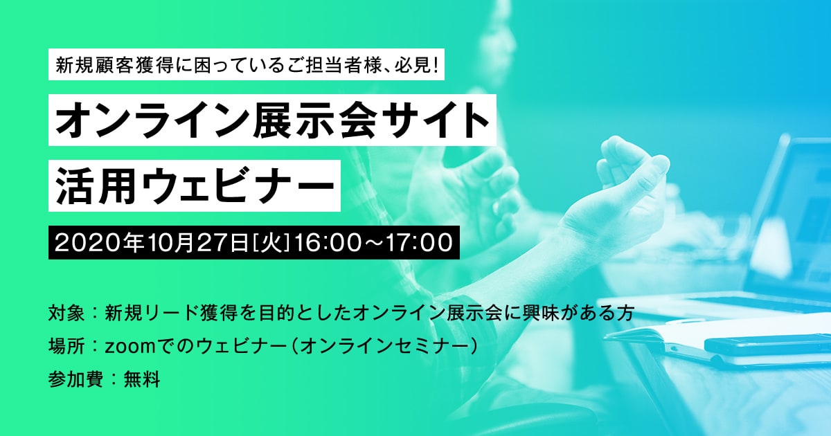 第1回オンライン展示会サイト活用セミナー