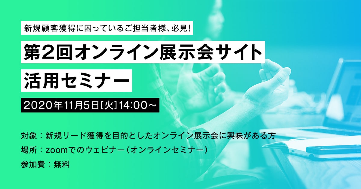第2回オンライン展示会サイト活用セミナー