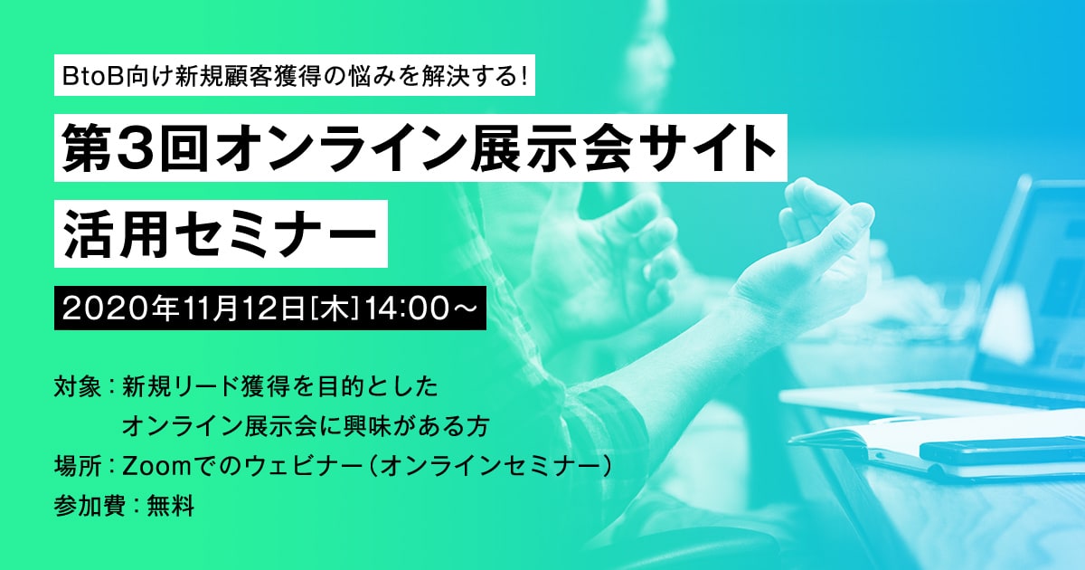 第3回オンライン展示会サイト活用セミナー