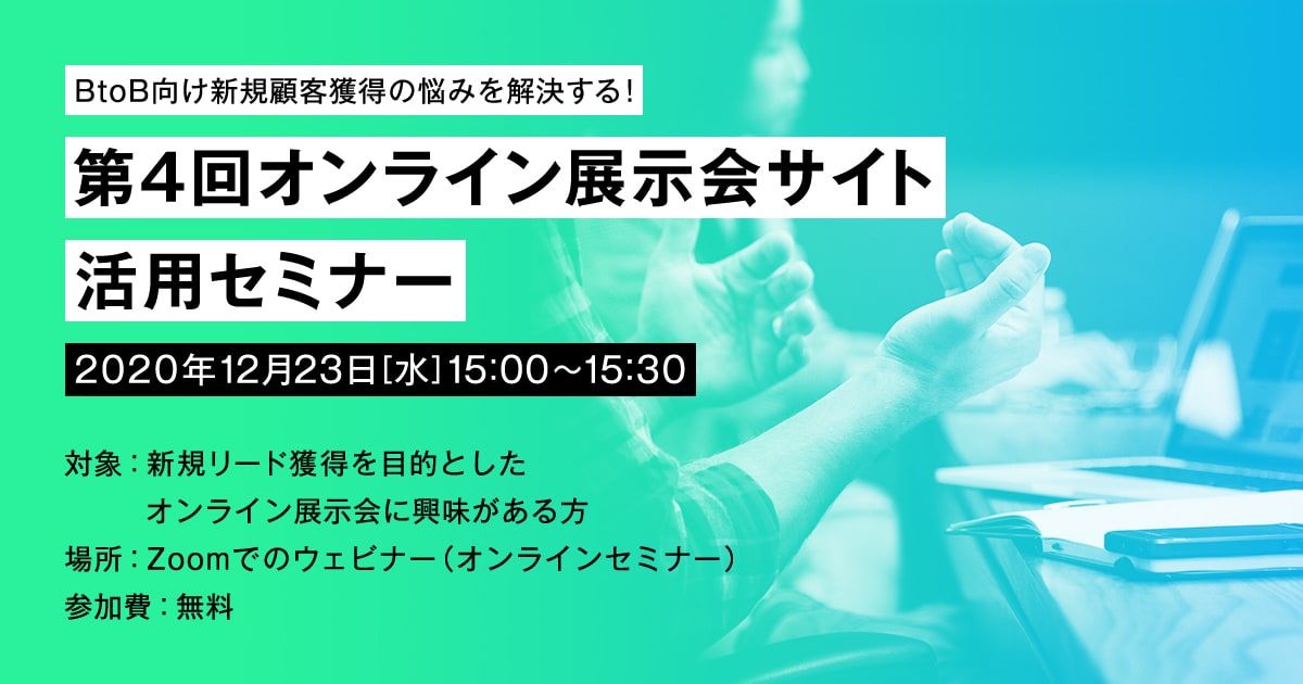 第4回オンライン展示会サイト活用セミナー