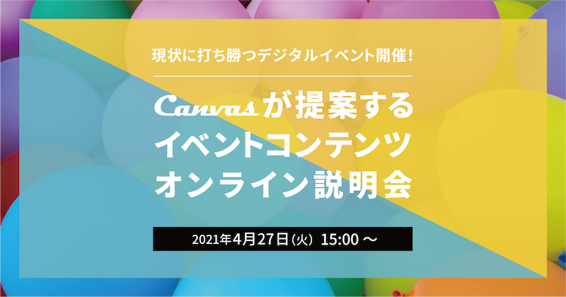 Canvasが提案する イベントコンテンツオンライン説明会