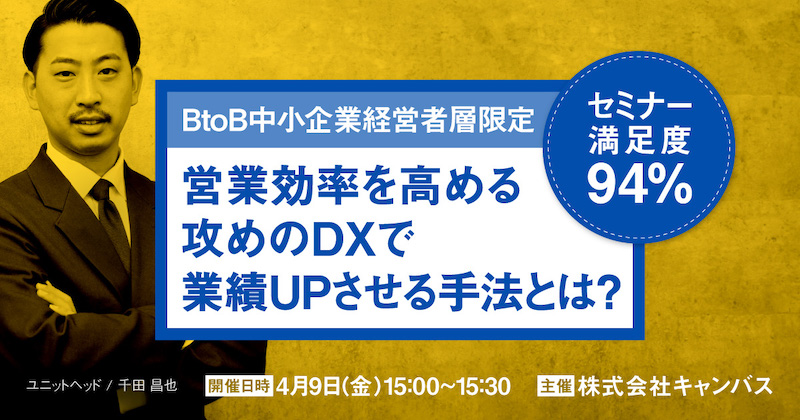 営業効率を高める攻めのDXで 業績UPさせる手法とは？