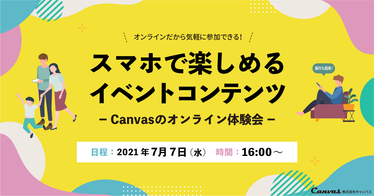 スマホで楽しめるイベントコンテンツ Canvasのオンライン体験会