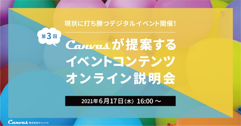 現状に打ち勝つデジタルイベント開催! 第3回 Canvasが提案する イベントコンテンツ オンライン説明会