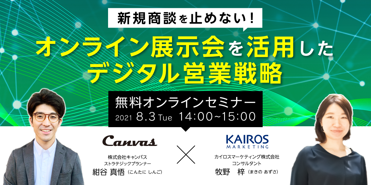 新規商談を止めない! オンライン展示会を活用したデジタル営業戦略