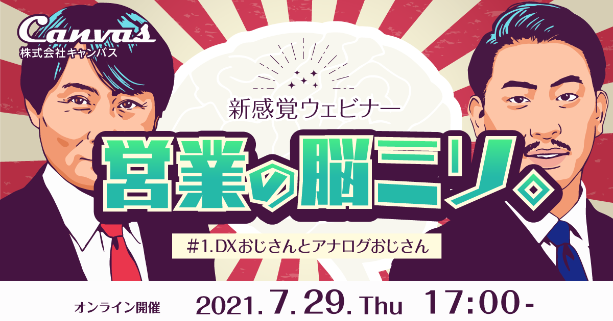 新感覚ウェビナー 営業の脳ミソ。 #1DXおじさんとアナログおじさん