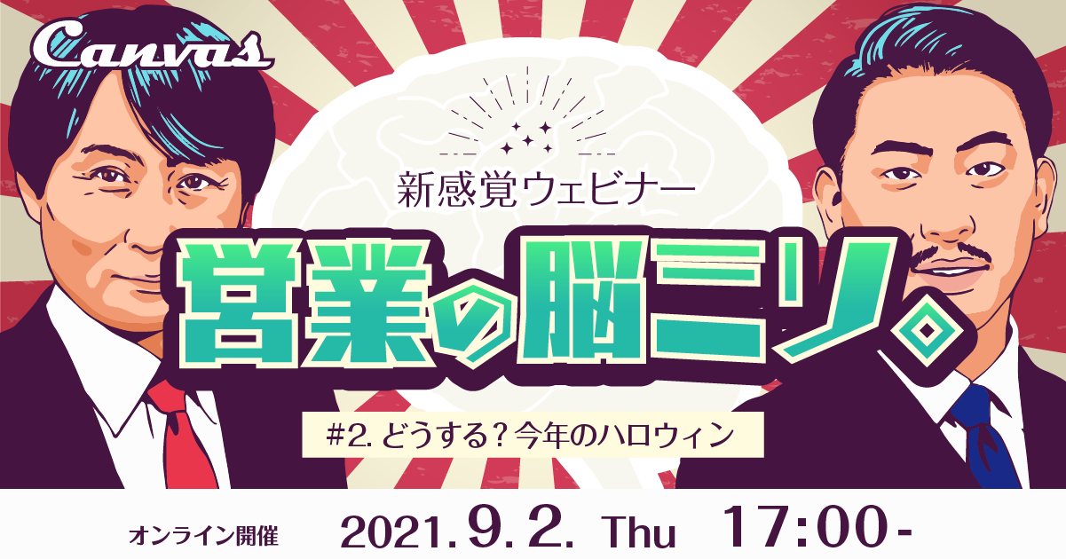 新感覚ウェビナー 営業の脳ミソ。 #2 どうする?今年のハロウィン