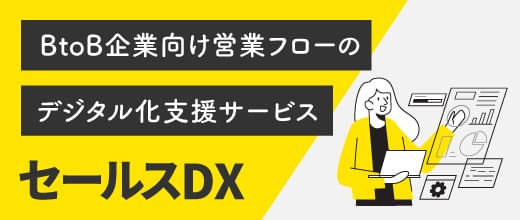 顧客獲得＆売上に繋がる営業組織へ