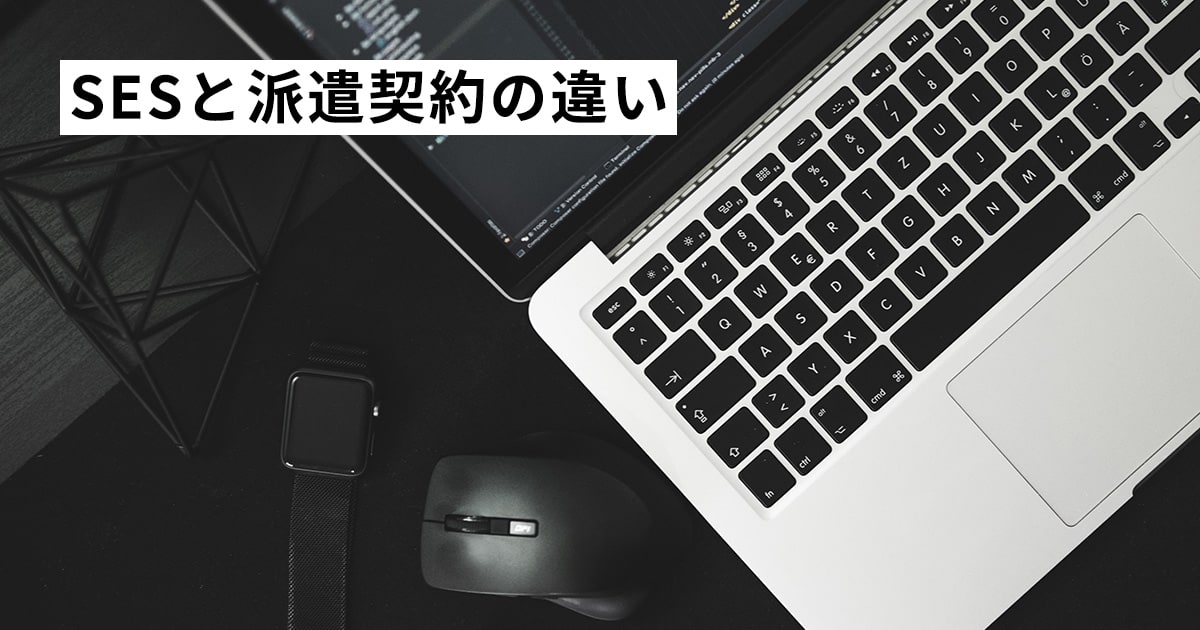 SESと派遣契約の違い