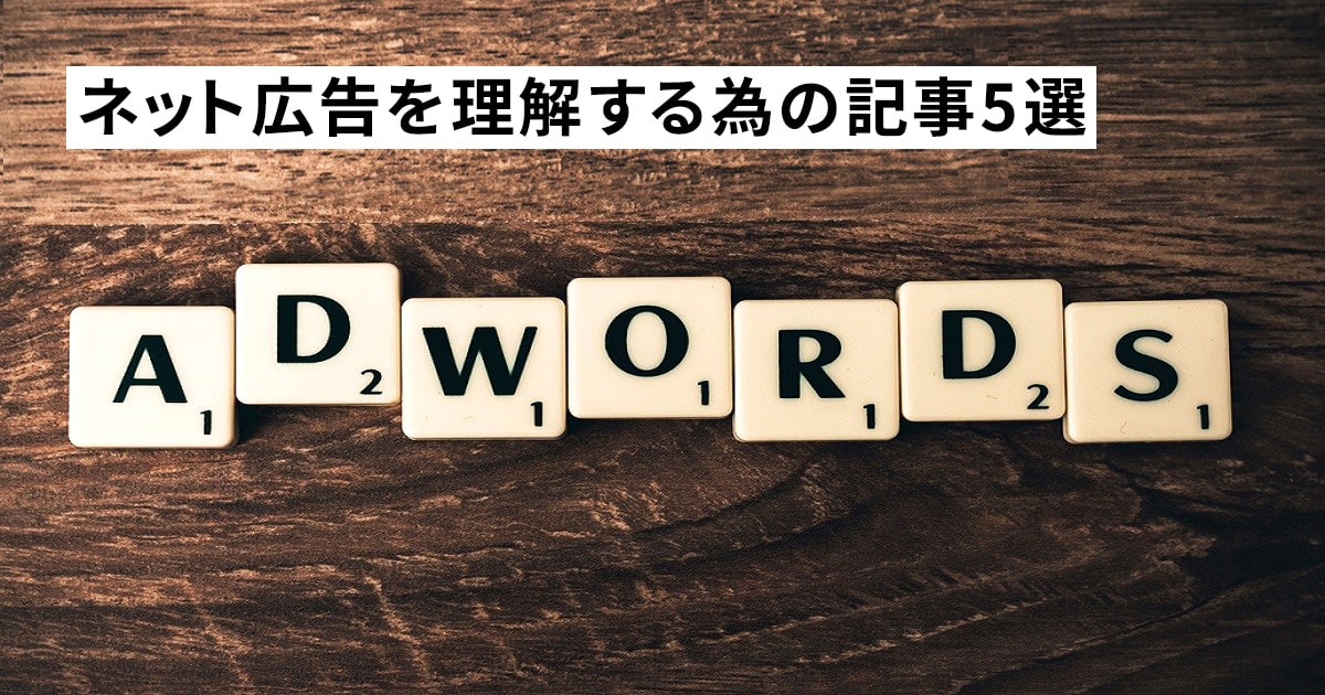 【2021年最新版】ネット広告を理解する為の記事5選