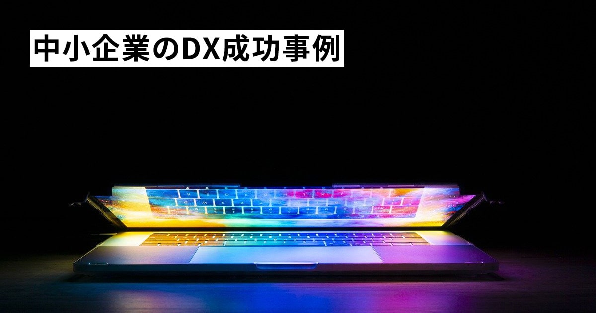 中小企業のDX成功事例3選!【IT通信業と物流業を解説】