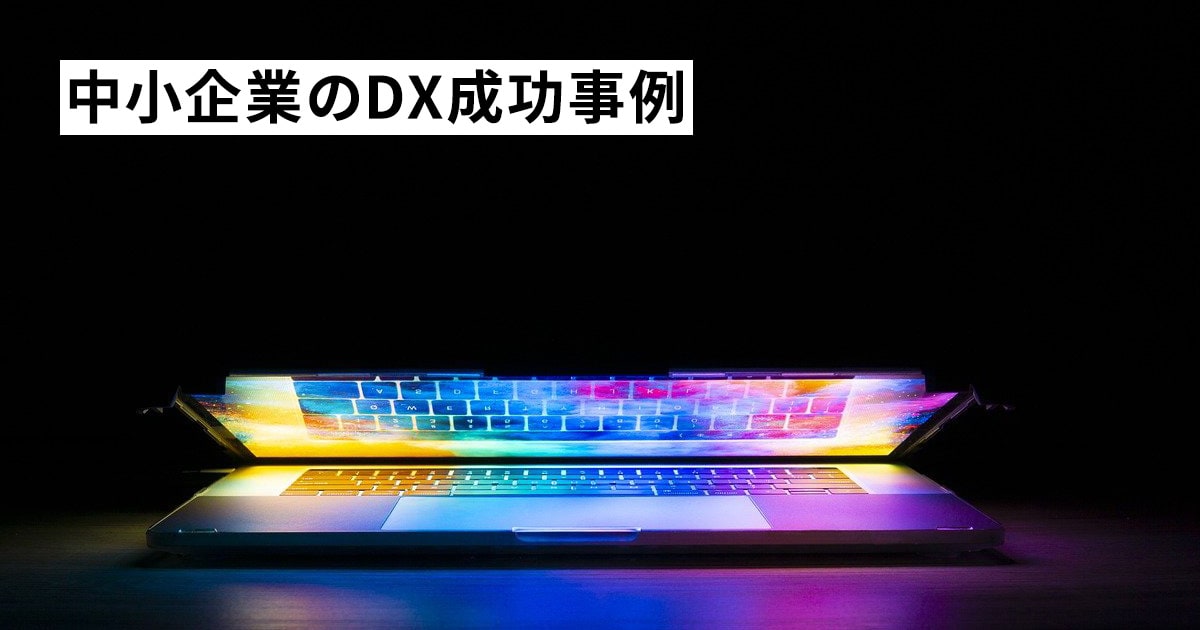 中小企業のDX成功事例3選！【IT通信業と物流業を解説】