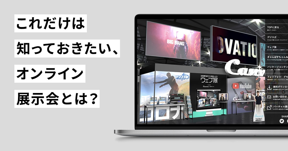 【2021年最新版】これだけは知っておきたい、オンライン展示会とは？