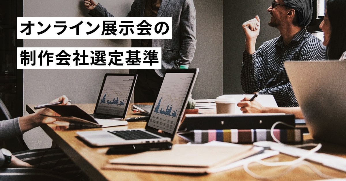 オンライン展示会の制作会社選定基準～どのようなオンライン展示会プラットフォームが良いのか？～