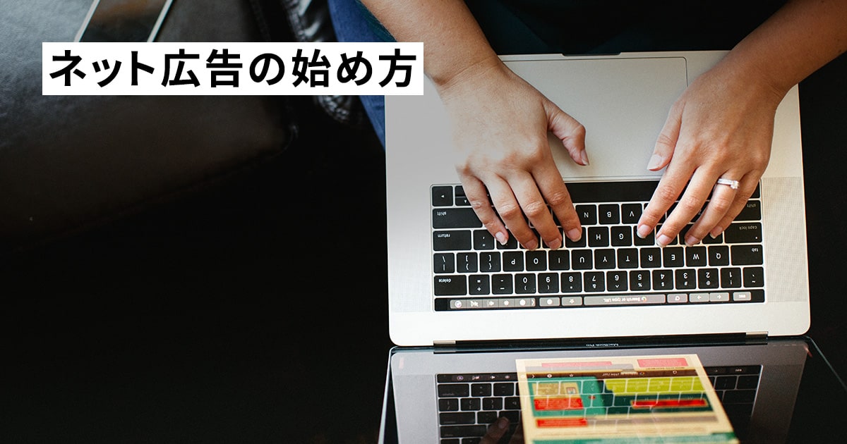 ネット広告の始め方～Google広告を例に～