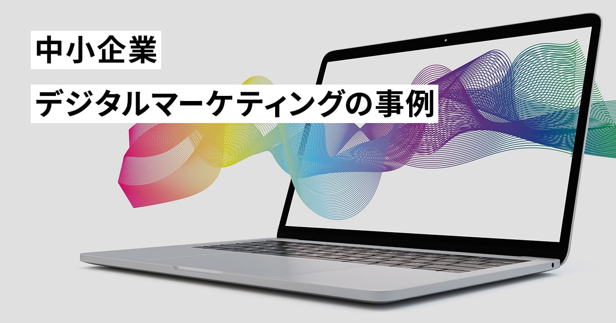 中小企業のデジタルマーケティングの事例を段階別に紹介