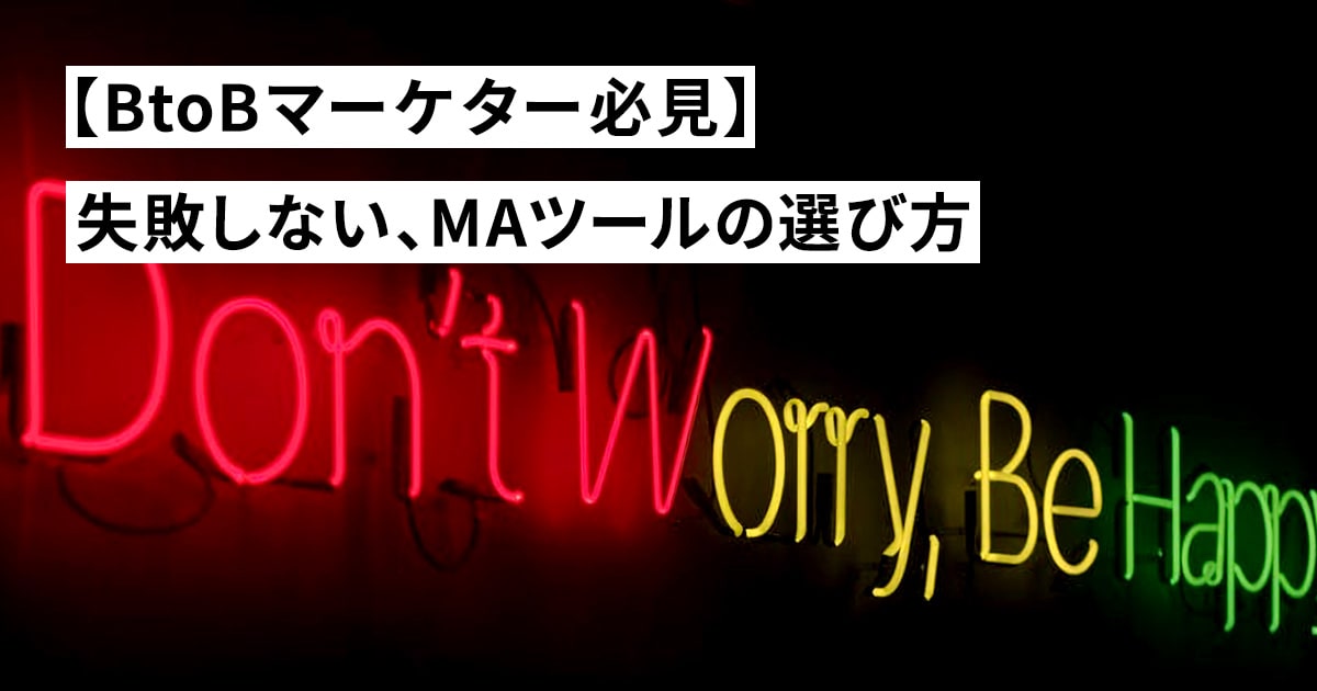 【BtoBマーケター必見】失敗しない、MAツールの選び方