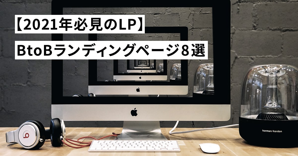 【2021年必見のLP】BtoBランディングページ8選