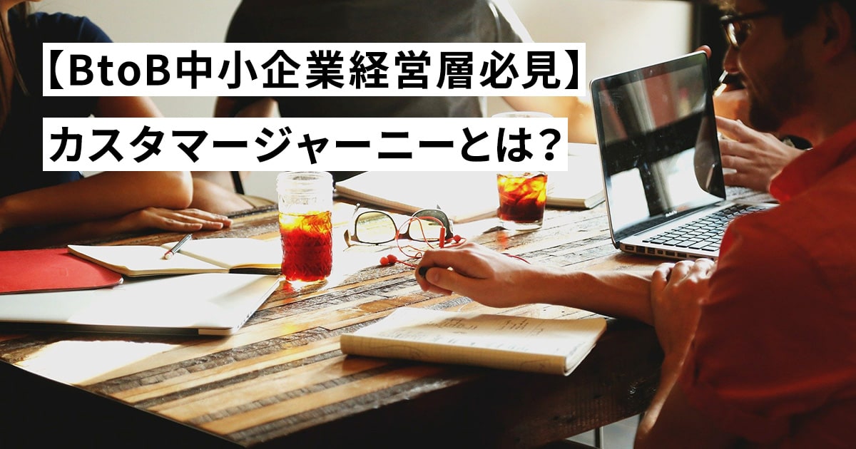 【BtoB中小企業経営層必見】カスタマージャーニーとは？