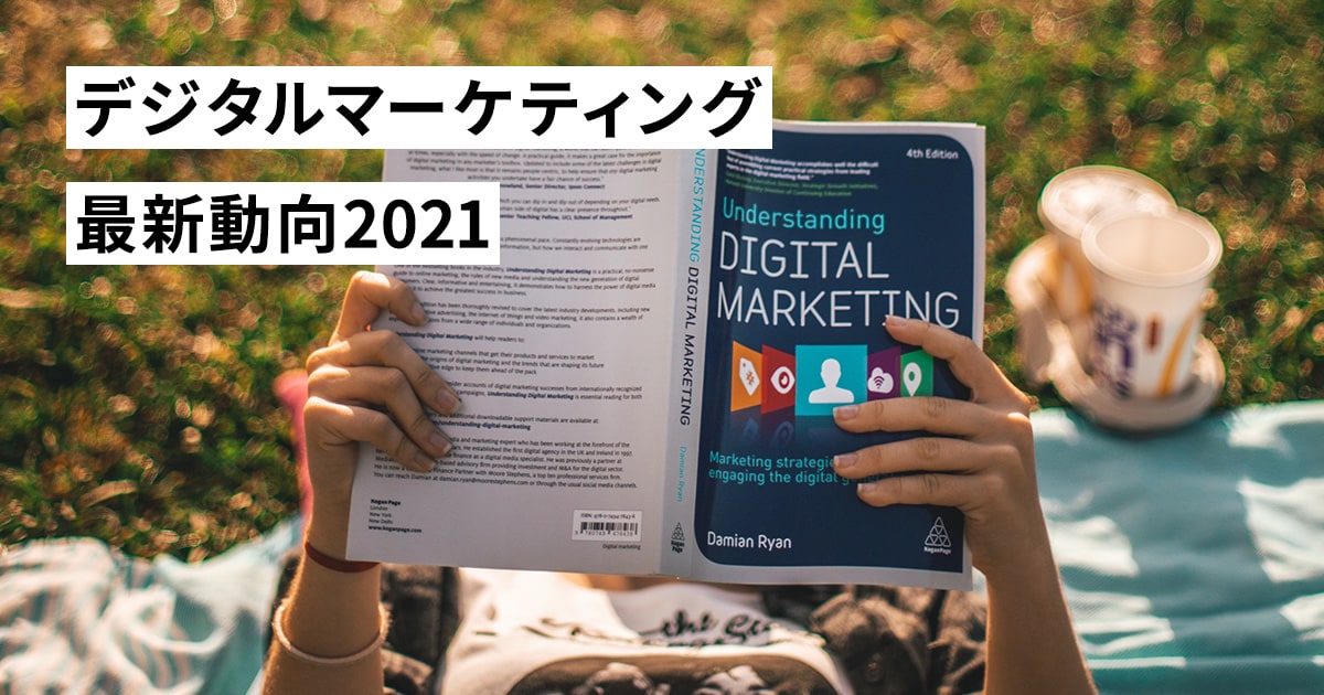 デジタルマーケティング最新動向2021