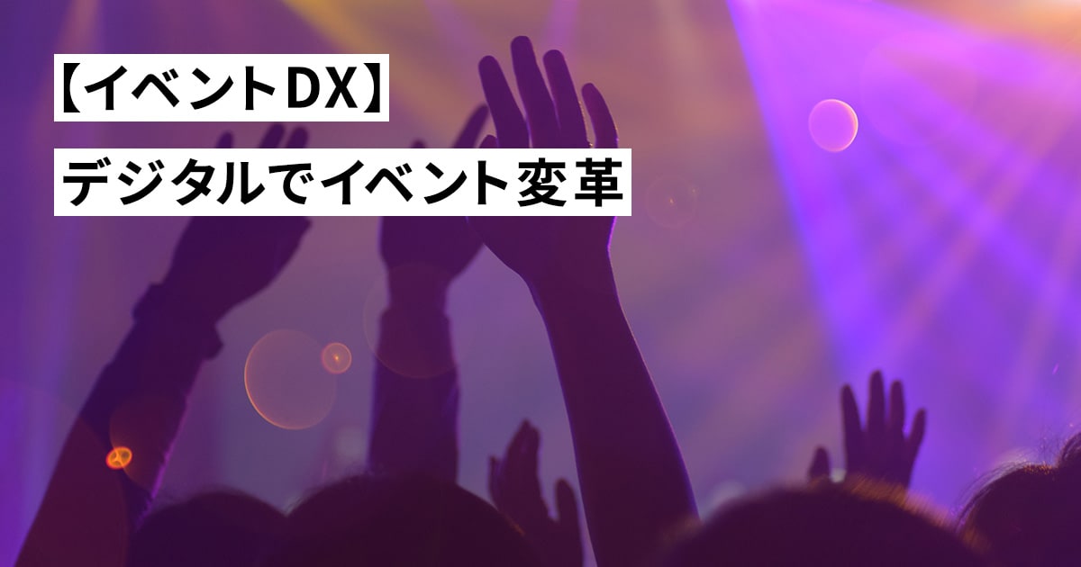 【イベントDX】デジタルでイベント変革