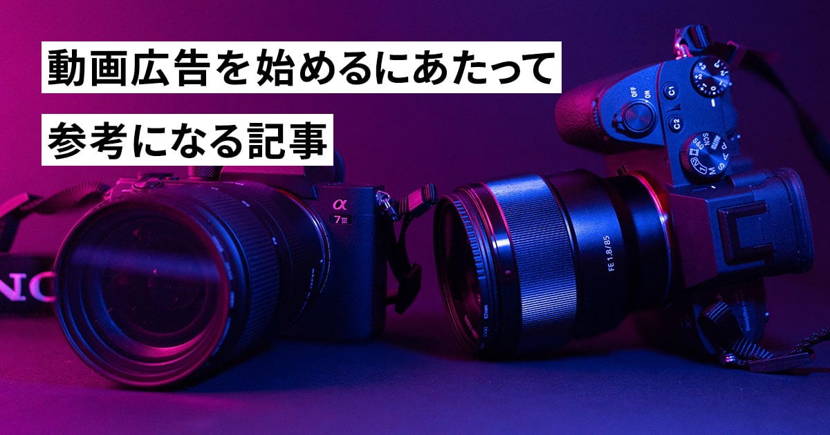 動画広告を始めるにあたって参考になる記事～概要から委託先の選定基準まで～