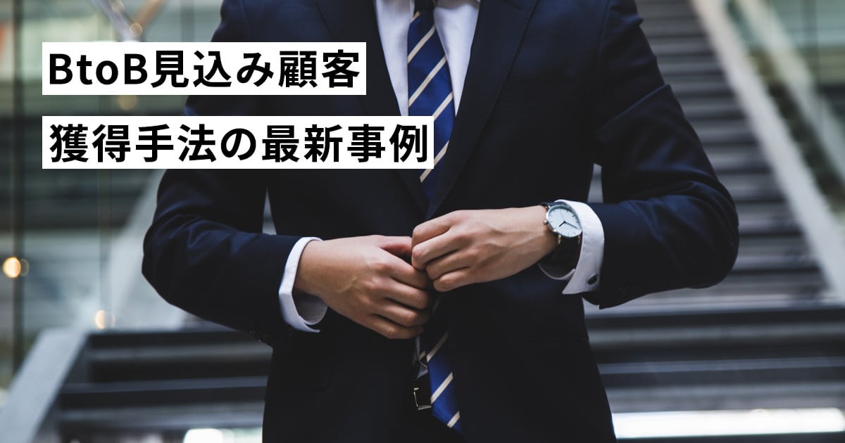 BtoB見込み顧客 獲得手法の最新事例