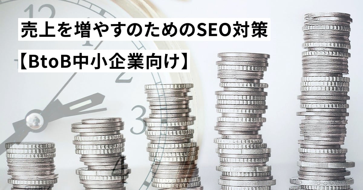 売上を増やすのためのSEO対策【BtoB中小企業向け】