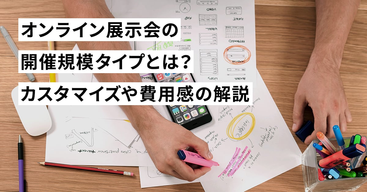 オンライン展示会の開催規模タイプとは？カスタマイズや費用感の解説