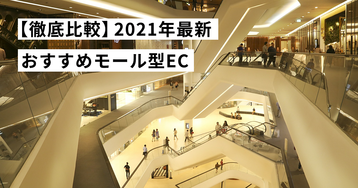 【徹底比較】2021年最新　おすすめモール型EC