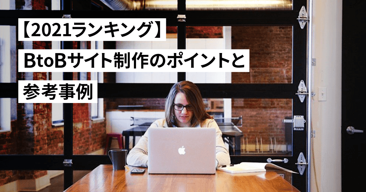 21ランキング Btobサイト制作のポイントと参考事例 Dx Journal 株式会社キャンバス 21ランキング Btobサイト制作のポイントと参考事例 Dx Journal 株式会社キャンバス
