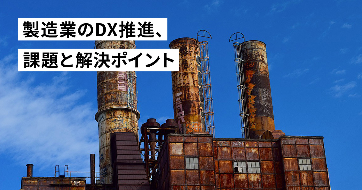 製造業のDX推進、課題と解決ポイント