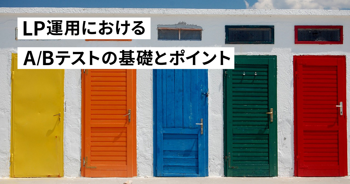 LP運用における　A/Bテストの基礎とポイント