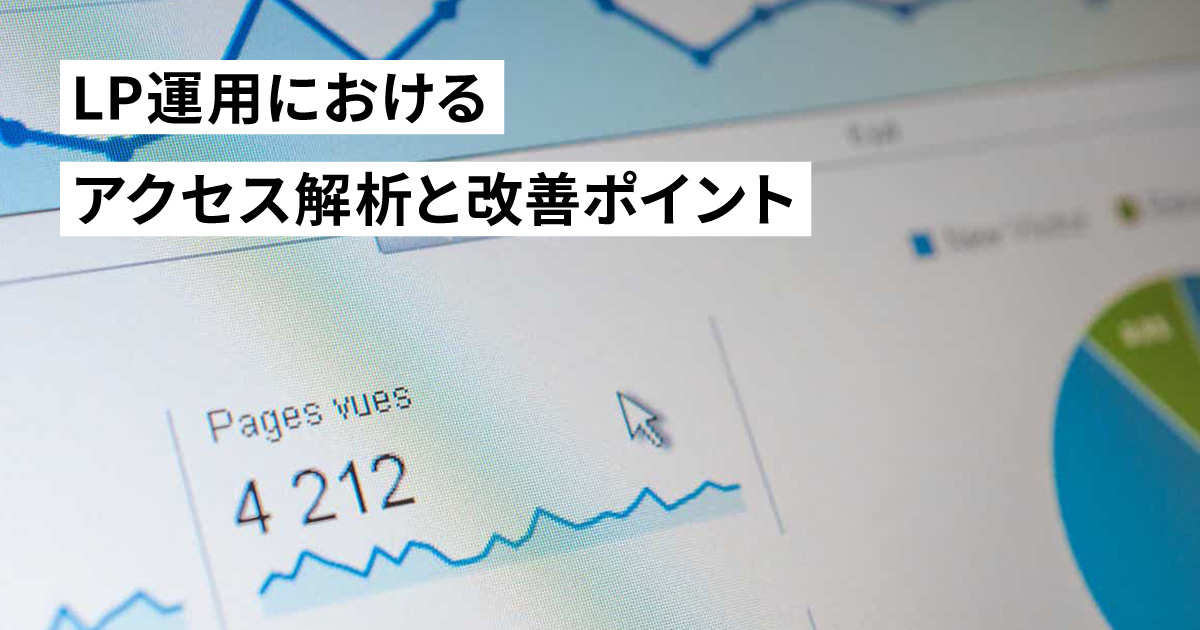 LP運用におけるアクセス解析と改善ポイント