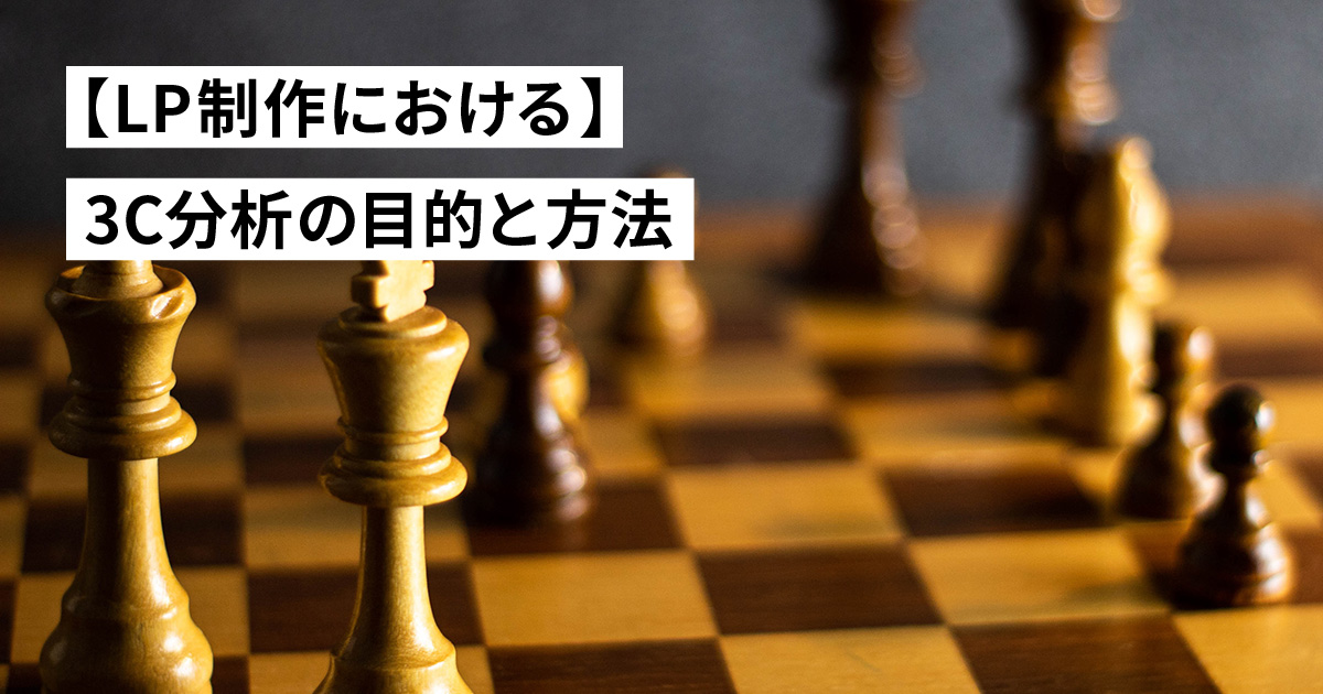 3C分析とは？競合と差別化を図るマーケティングの基礎を踏まえて自社サービスを分析しよう