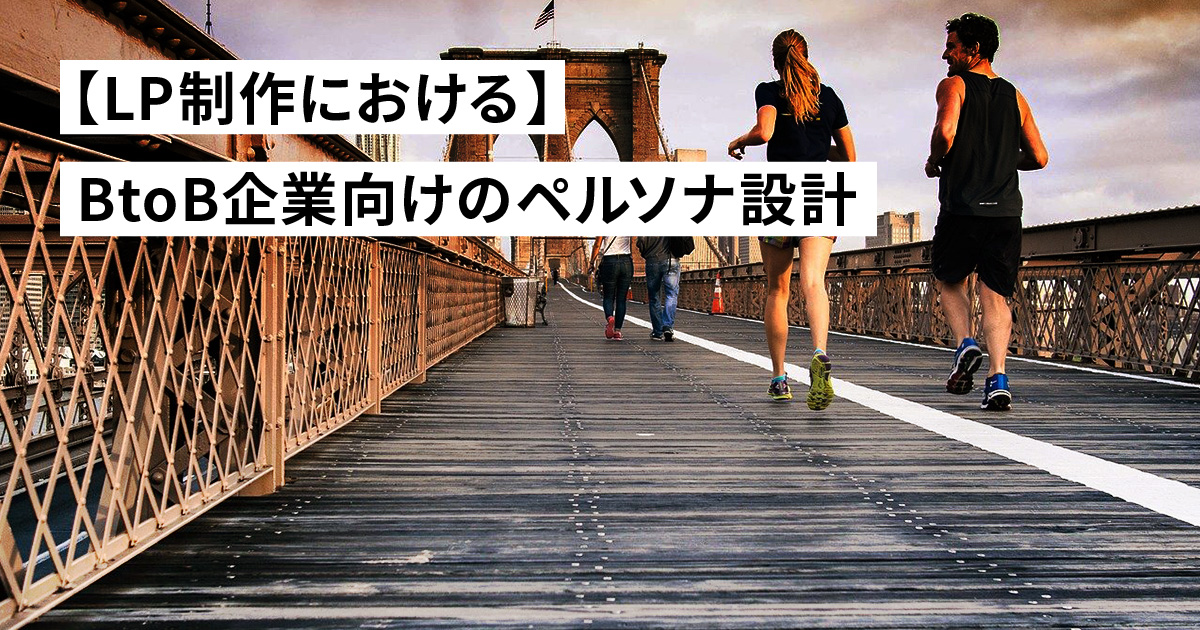 LP制作における　BtoB企業向けのペルソナ設計