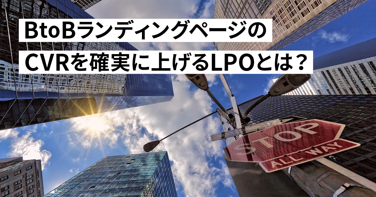 BtoBランディングページの　CVRを確実に上げるLPOとは？