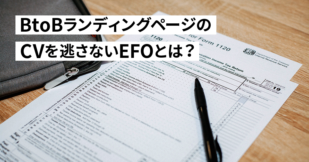 BtoBランディングページの　CVを逃さないEFOとは？