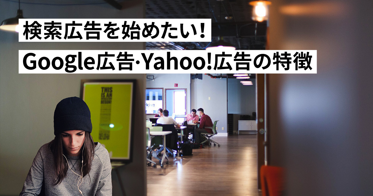 検索広告を始めたい！Google広告・Yahoo!広告の特徴