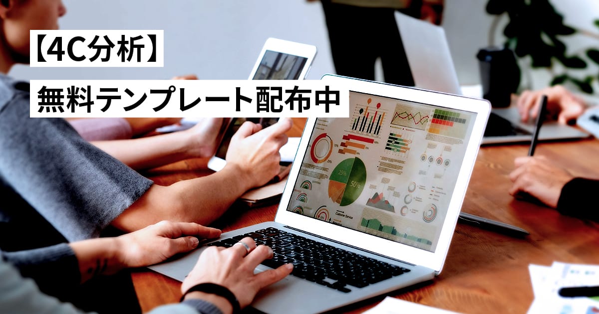 4C分析と4P分析の違い!分析手法の違いや活用方法を解説【無料で使えるテンプレート付き】