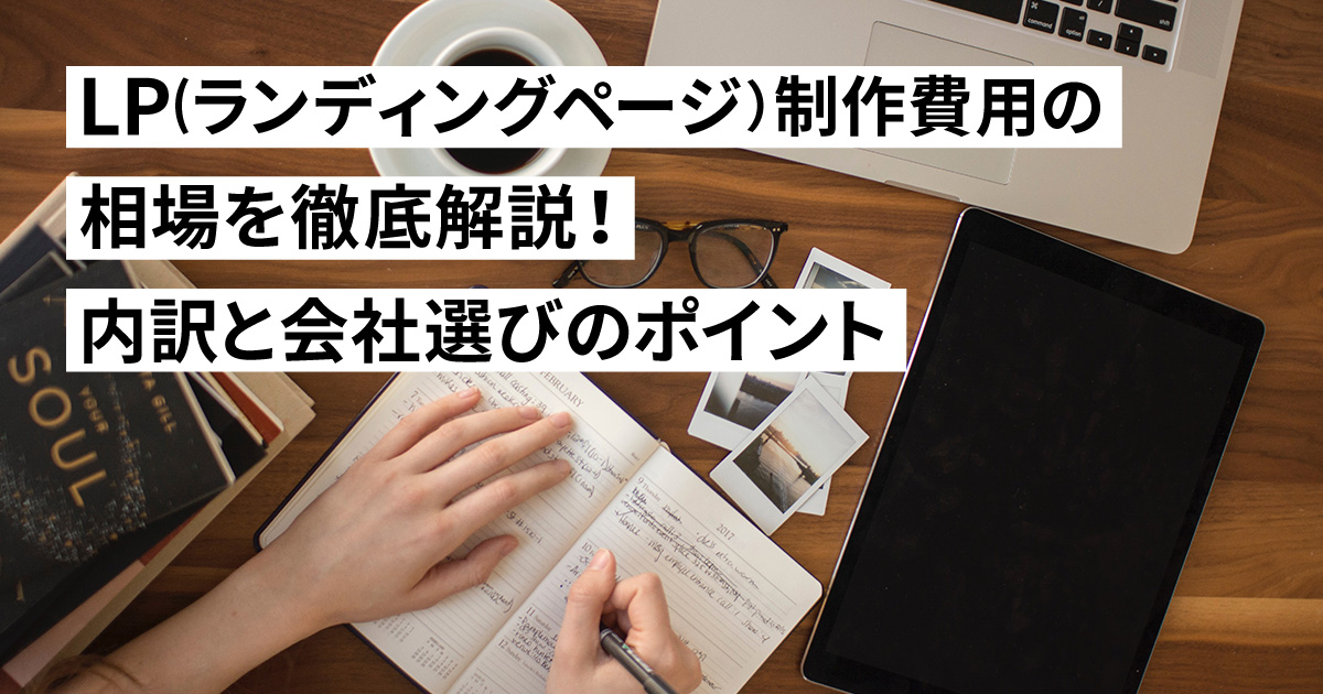 LP(ランディングページ）制作費用の相場を徹底解説！内訳と会社選びのポイント