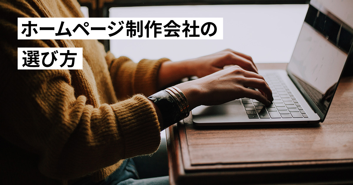 失敗しないホームページ制作会社の選び方！プロジェクト成功の鍵は準備と探し方にあり！