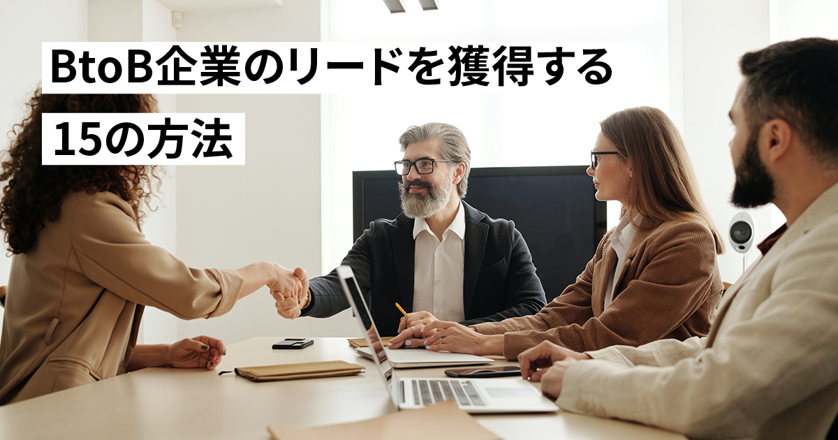 BtoB企業のリードを獲得する15の方法!対法人で効果的な施策をマーケティングの観点から見据えて