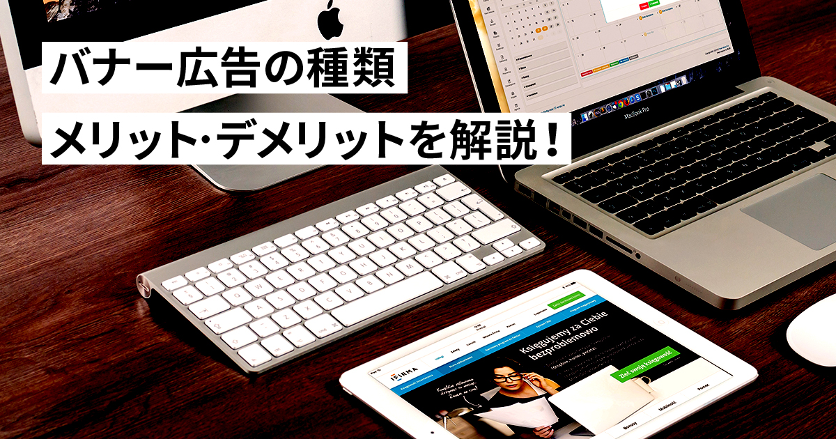 バナー広告って何？種類やメリット・デメリットを解説！ディスプレイ広告との違いもあわせて