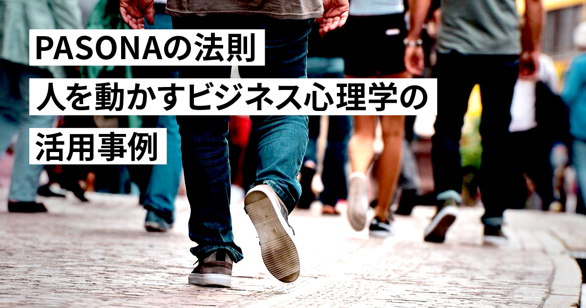 新PASONAの法則と旧PASONAの法則の違い！BtoBで使えるビジネス心理学の活用事例