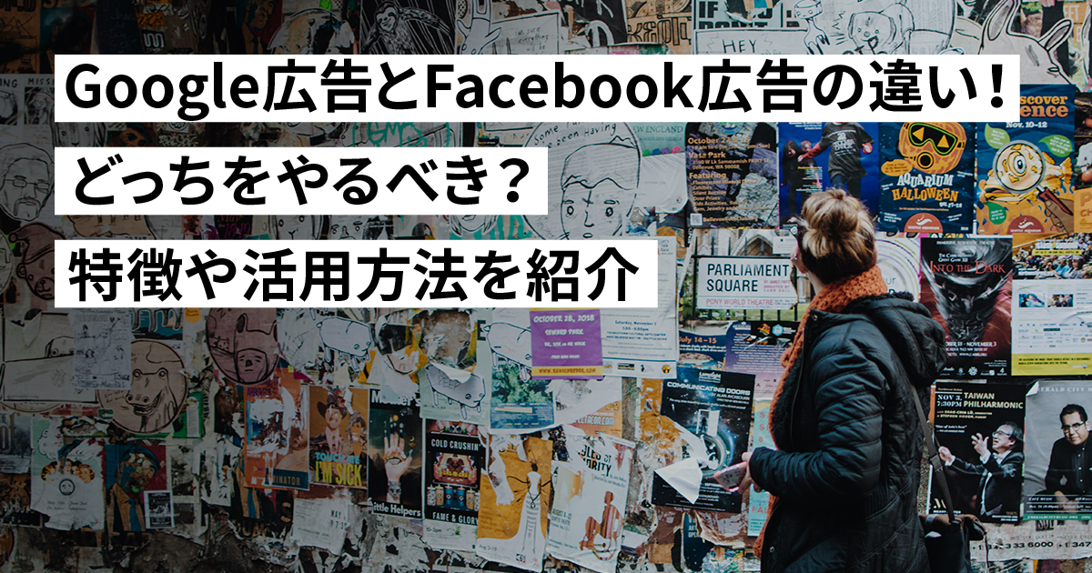 Google広告とFacebook広告の違い！どっちをやるべき？特徴や活用方法を紹介