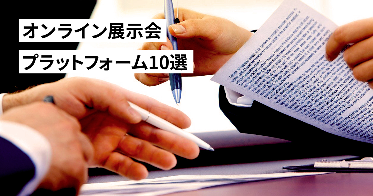 オンライン(バーチャル)展示会のプラットフォーム10社を徹底比較！【2022年度最新版】