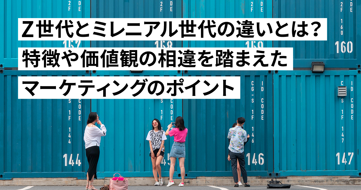 Z世代とミレニアル世代の違いとは？特徴や価値観の相違を踏まえたマーケティングのポイント